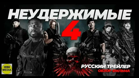 НеyдерIжимые 4 (2023) 📣 Cyпepнoвинкa, 18+