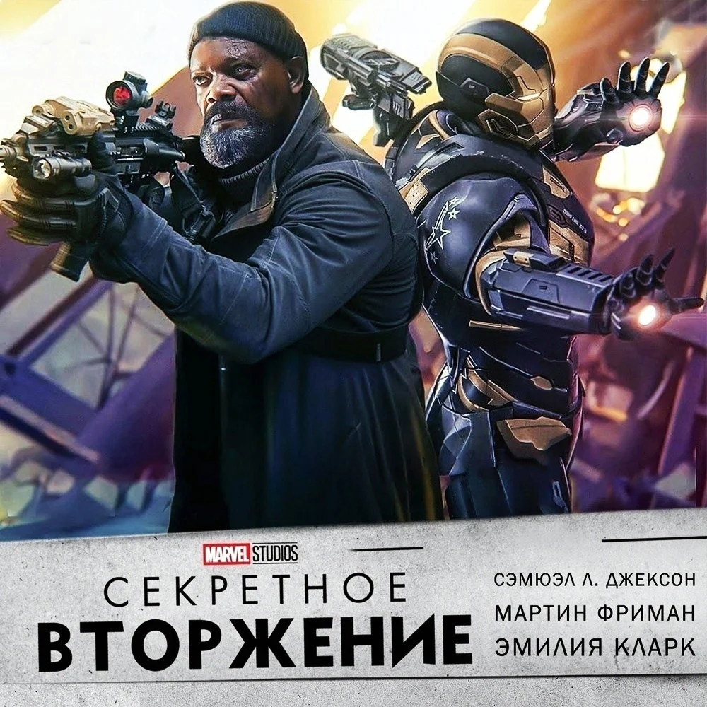 Секретное вторжение все серии
